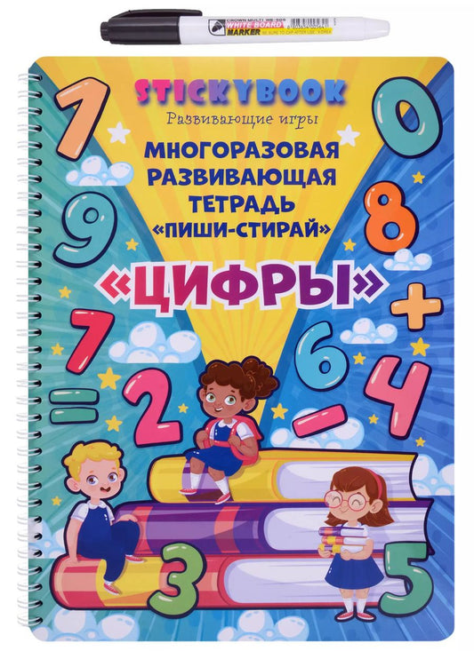 Обложка книги "Многоразовая развивающая тетрадь "Пиши-стирай Цифры""