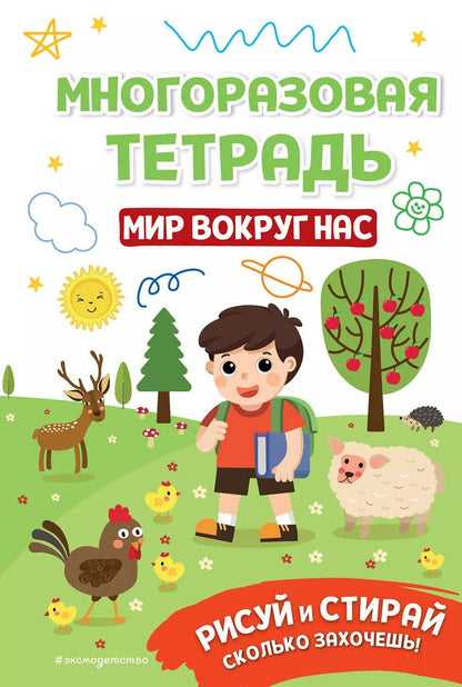 Обложка книги "Многоразовая тетрадь. Мир вокруг нас"