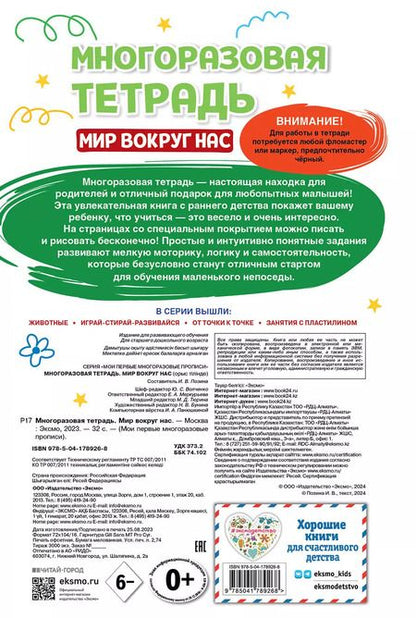 Фотография книги "Многоразовая тетрадь. Мир вокруг нас"