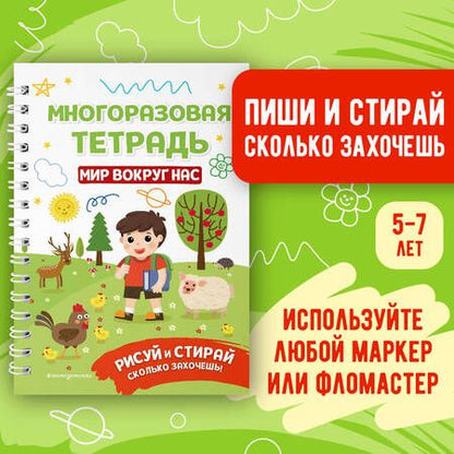 Фотография книги "Многоразовая тетрадь. Мир вокруг нас"