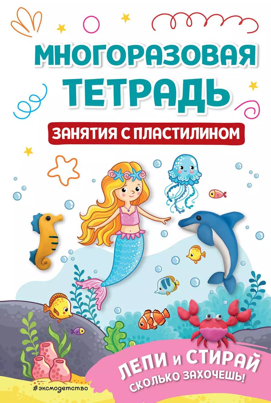 Обложка книги "Многоразовая тетрадь. Занятия с пластилином"