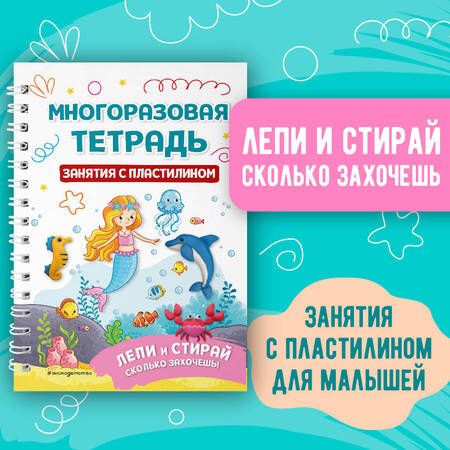 Фотография книги "Многоразовая тетрадь. Занятия с пластилином"