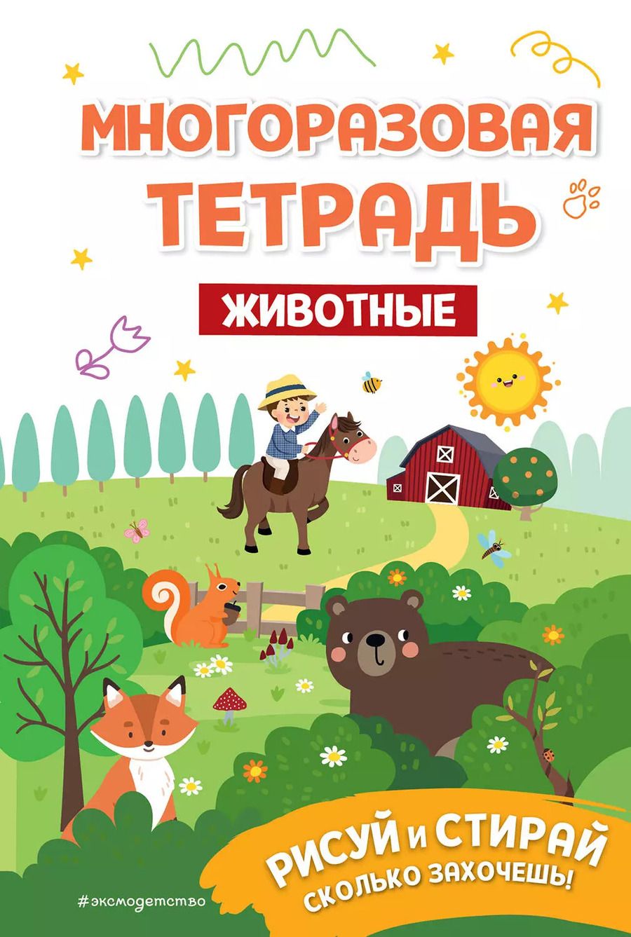 Обложка книги "Многоразовая тетрадь. Животные"