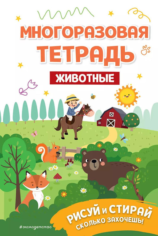 Обложка книги "Многоразовая тетрадь. Животные"