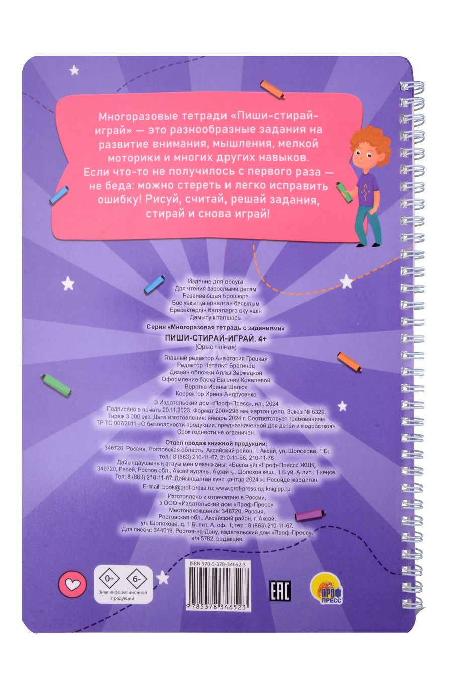 Обложка книги "Многоразовая тетрадь с заданиями. "Пиши-стирай-играй. 4+""