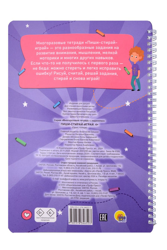 Обложка книги "Многоразовая тетрадь с заданиями. "Пиши-стирай-играй. 4+""