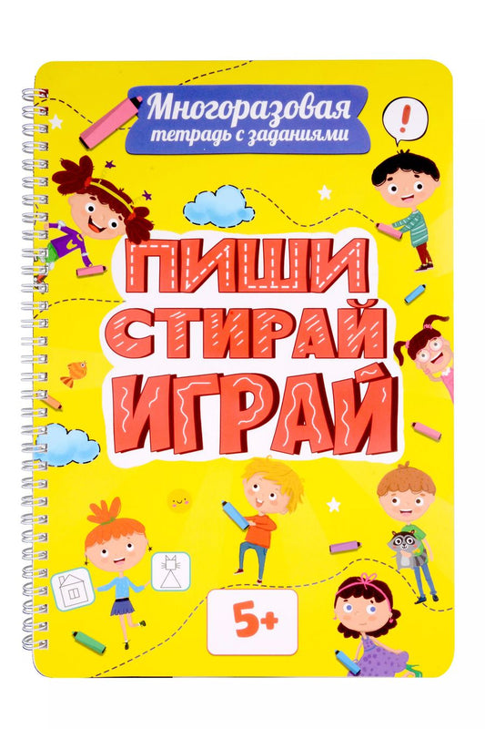 Обложка книги "Многоразовая тетрадь с заданиями. "Пиши-стирай-играй. 5+""