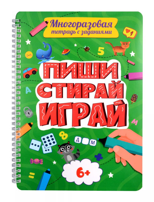 Обложка книги "Многоразовая тетрадь с заданиями. "Пиши-стирай-играй. 6+""