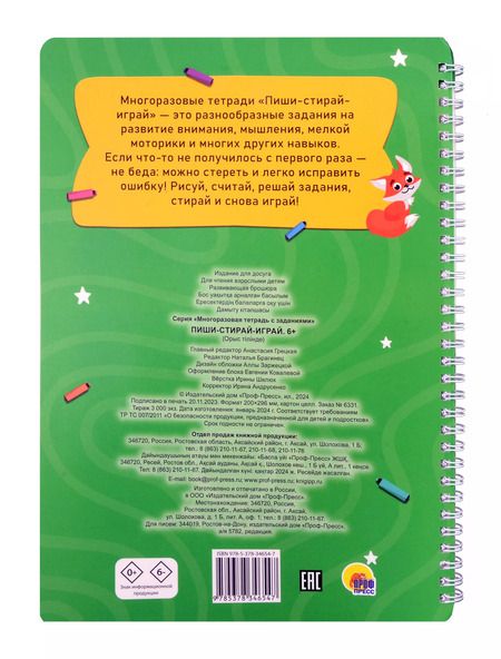 Фотография книги "Многоразовая тетрадь с заданиями. "Пиши-стирай-играй. 6+""