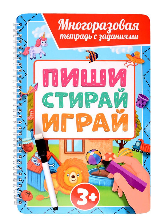 Обложка книги "Многоразовая тетрадь с заданиями с маркером. Пиши-стирай-играй. 3+"