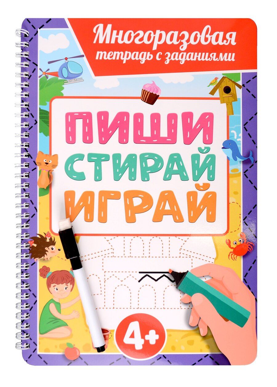 Обложка книги "Многоразовая тетрадь с заданиями с маркером. Пиши-стирай-играй. 4+"