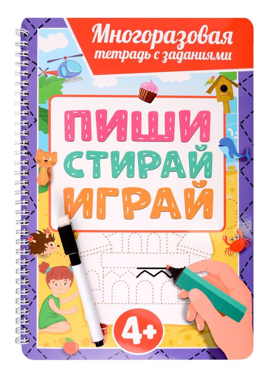 Обложка книги "Многоразовая тетрадь с заданиями с маркером. Пиши-стирай-играй. 4+"