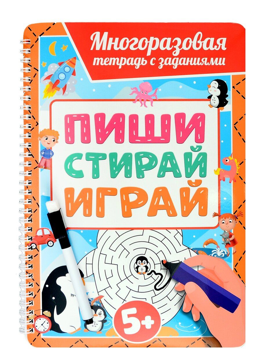 Обложка книги "Многоразовая тетрадь с заданиями с маркером. Пиши-стирай-играй. 5+"
