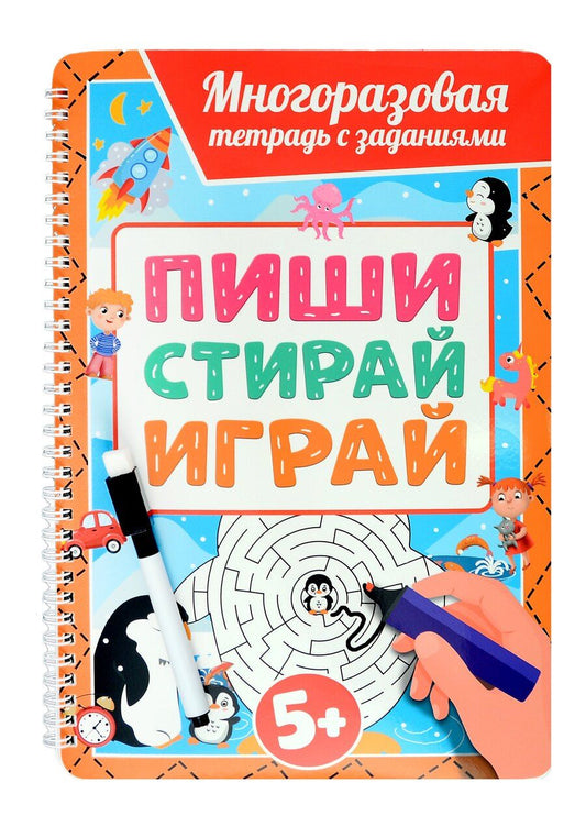 Обложка книги "Многоразовая тетрадь с заданиями с маркером. Пиши-стирай-играй. 5+"