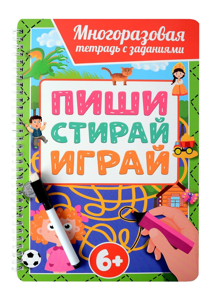 Обложка книги "Многоразовая тетрадь с заданиями с маркером. Пиши-стирай-играй. 6+"