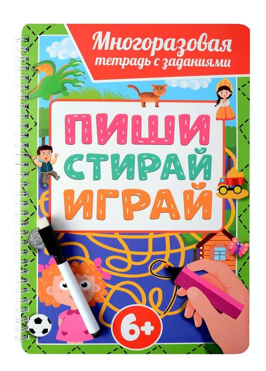 Обложка книги "Многоразовая тетрадь с заданиями с маркером. Пиши-стирай-играй. 6+"