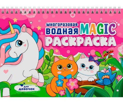 Обложка книги "Многоразовая водная MAGIC раскраска. Для девочек"
