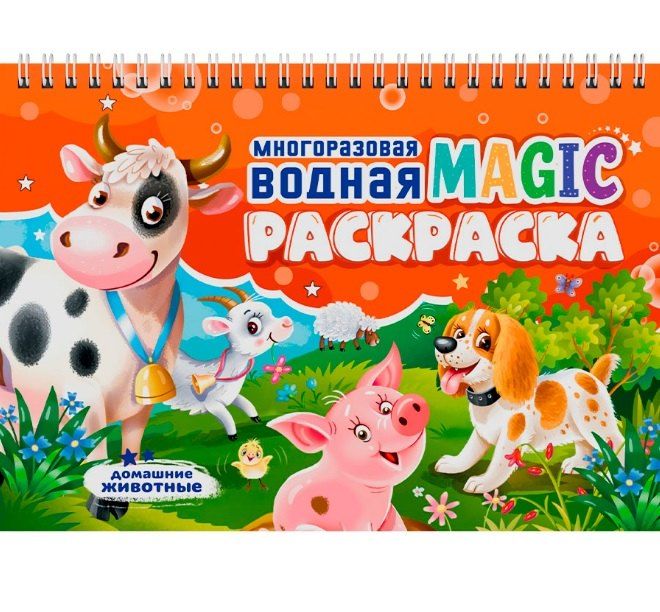 Обложка книги "Многоразовая водная MAGIC раскраска. Домашние животные"