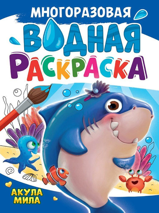 Обложка книги "Многоразовая водная раскраска. Акула Мила"