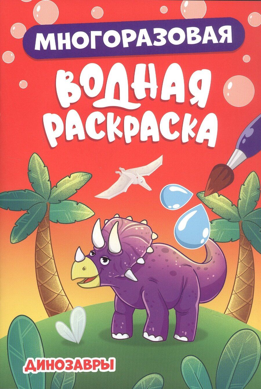 Обложка книги "Многоразовая водная раскраска. Динозавры"
