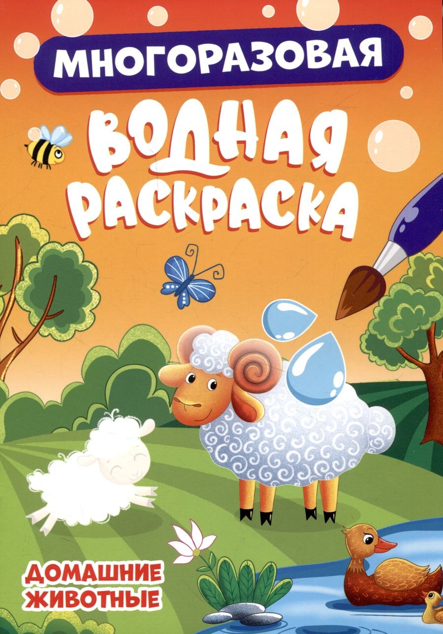 Обложка книги "Многоразовая водная раскраска. Домашние животные"