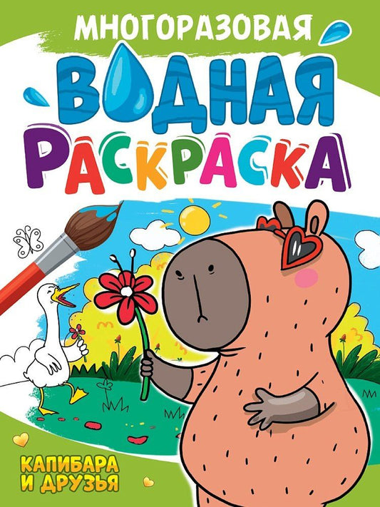 Обложка книги "Многоразовая водная раскраска. Капибара и ее друзья"