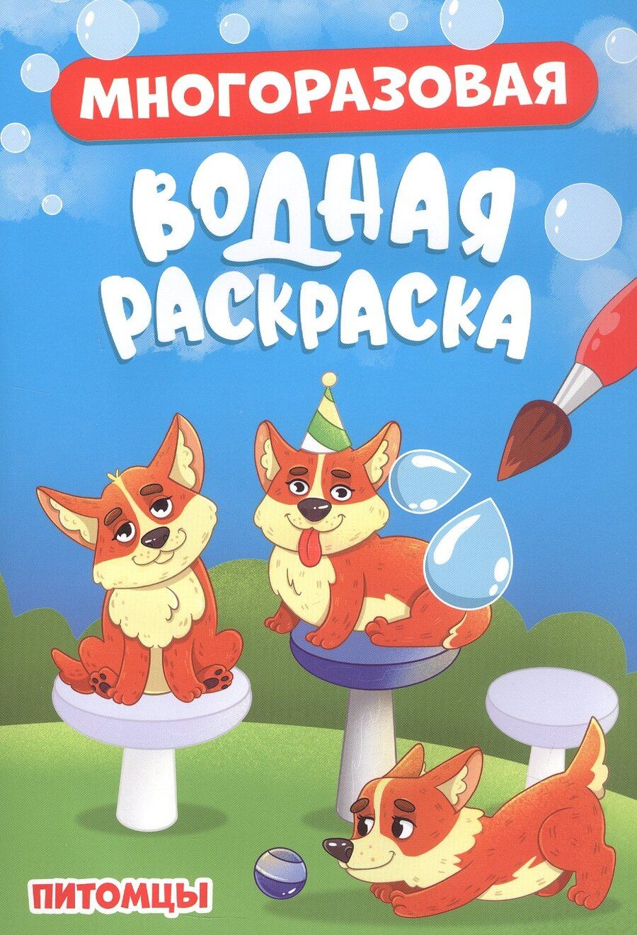 Обложка книги "Многоразовая водная раскраска. Питомцы"