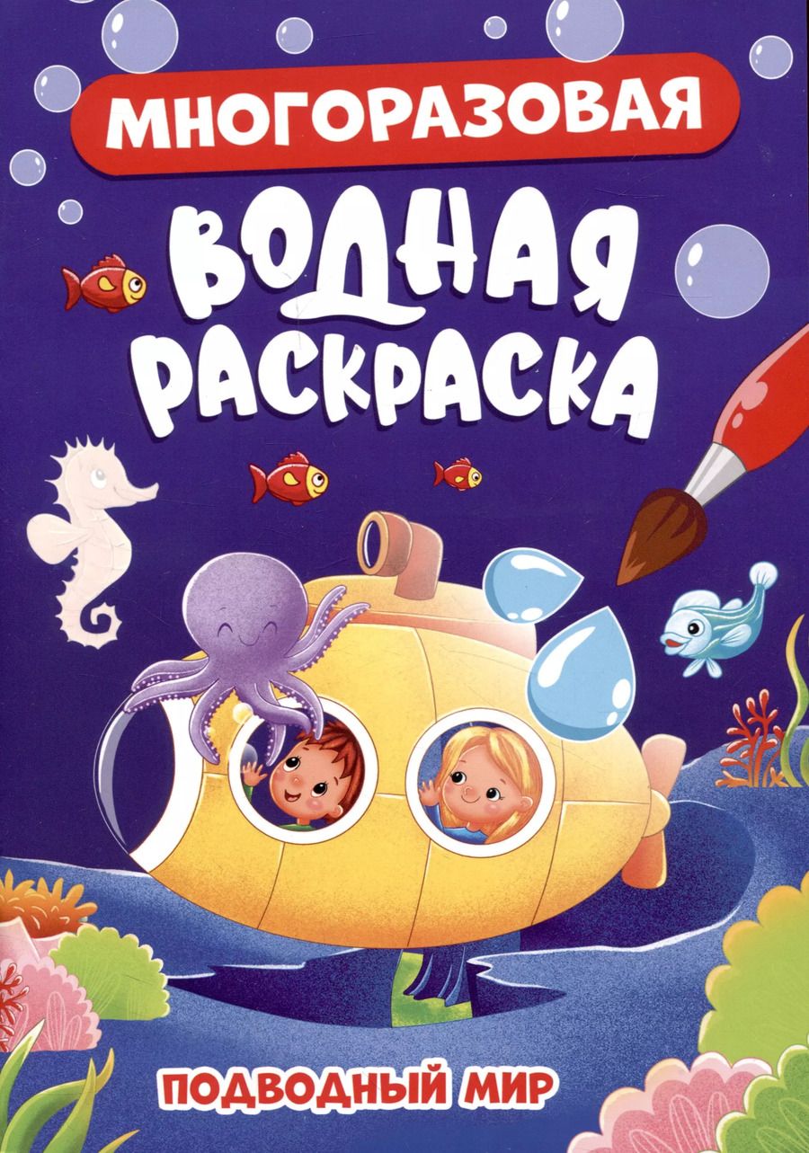 Обложка книги "МНОГОРАЗОВАЯ ВОДНАЯ РАСКРАСКА. ПОДВОДНЫЙ МИР"