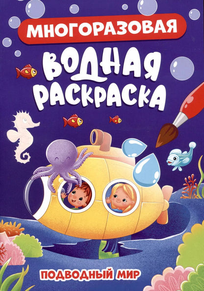 Обложка книги "МНОГОРАЗОВАЯ ВОДНАЯ РАСКРАСКА. ПОДВОДНЫЙ МИР"