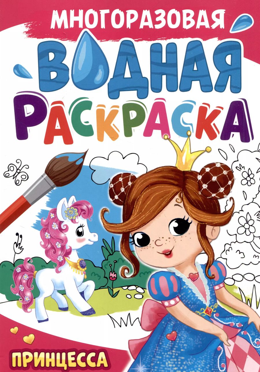 Обложка книги "Многоразовая водная раскраска. Принцесса"