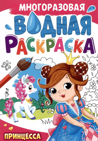 Обложка книги "Многоразовая водная раскраска. Принцесса"