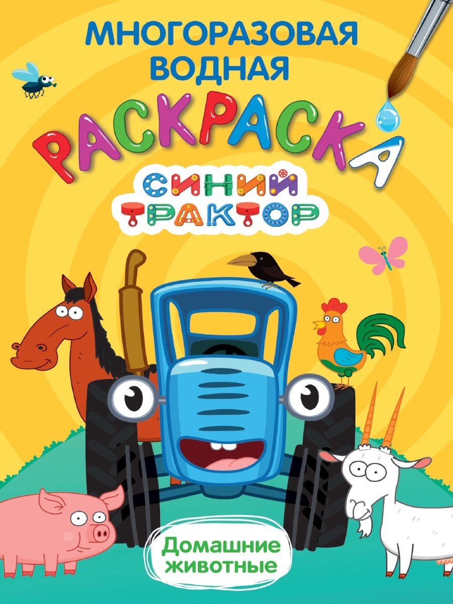 Обложка книги "Многоразовая водная раскраска. Синий трактор. Домашние животные"