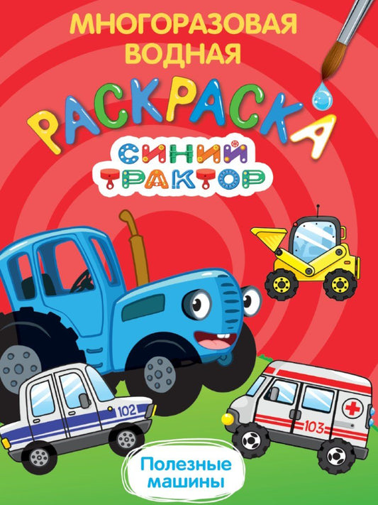 Обложка книги "Многоразовая водная раскраска. Синий трактор. Полезные машины"