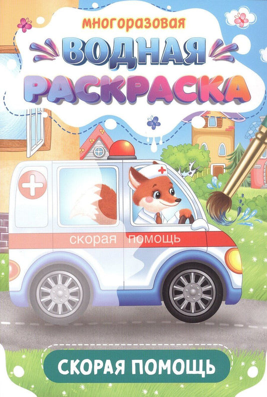 Обложка книги "Многоразовая водная раскраска. Скорая помощь"