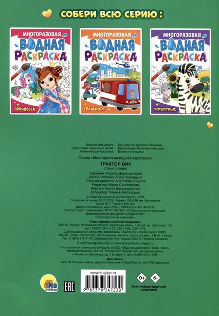 Фотография книги "Многоразовая водная раскраска. Трактор Вик"