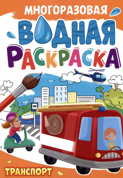Обложка книги "Многоразовая водная раскраска. Транспорт"