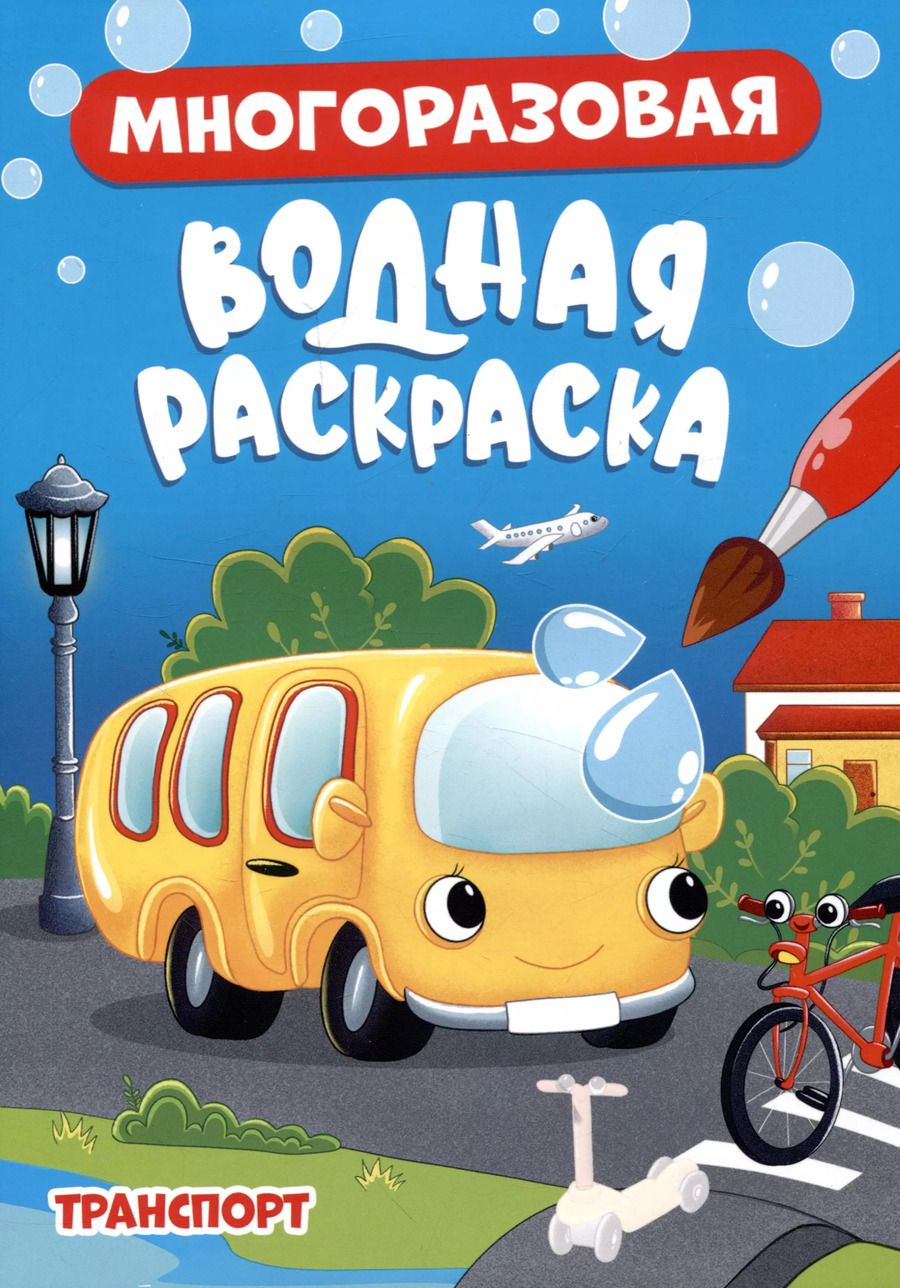 Обложка книги "Многоразовая водная раскраска. Транспорт"