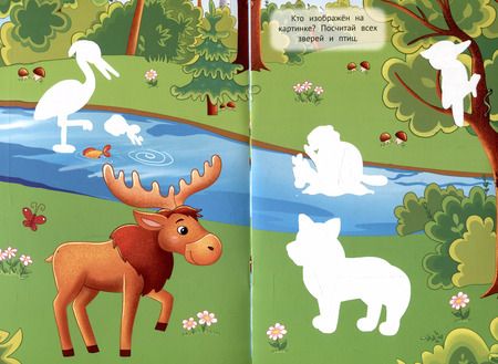 Фотография книги "МНОГОРАЗОВАЯ ВОДНАЯ РАСКРАСКА. В ЛЕСУ"