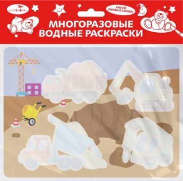 Обложка книги "Многоразовая водная раскраска. Выпуск 17. На стройке"