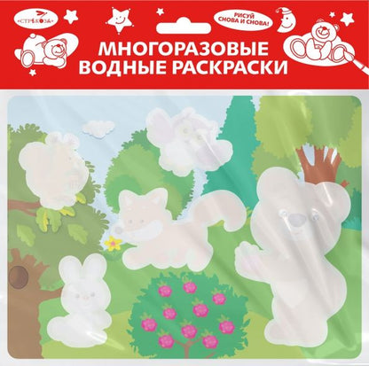 Обложка книги "Многоразовая водная раскраска. Выпуск 18. Кто в лесу живет"