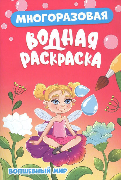 Обложка книги "Многоразовая водная раскраска. Волшебный мир"