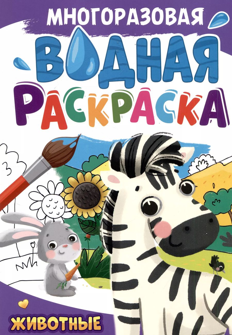Обложка книги "Многоразовая водная раскраска. Животные"