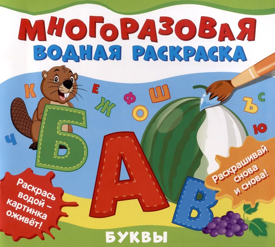 Обложка книги "Многоразовая водная раскраска "Буквы""