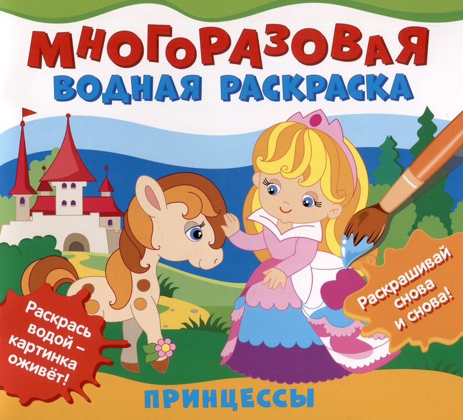 Обложка книги "Многоразовая водная раскраска "Принцессы""