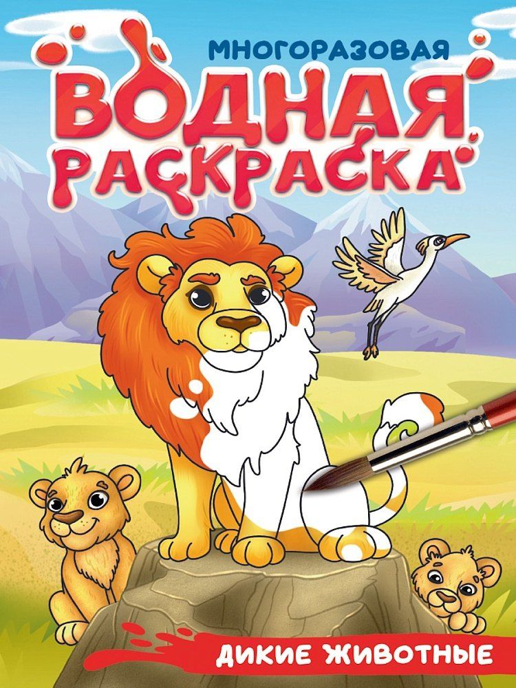 Обложка книги "Многоразовая водная раскраска с чёрным контуром. Дикие животные"