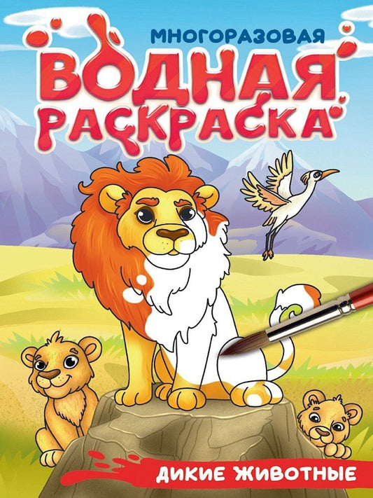 Обложка книги "Многоразовая водная раскраска с чёрным контуром. Дикие животные"