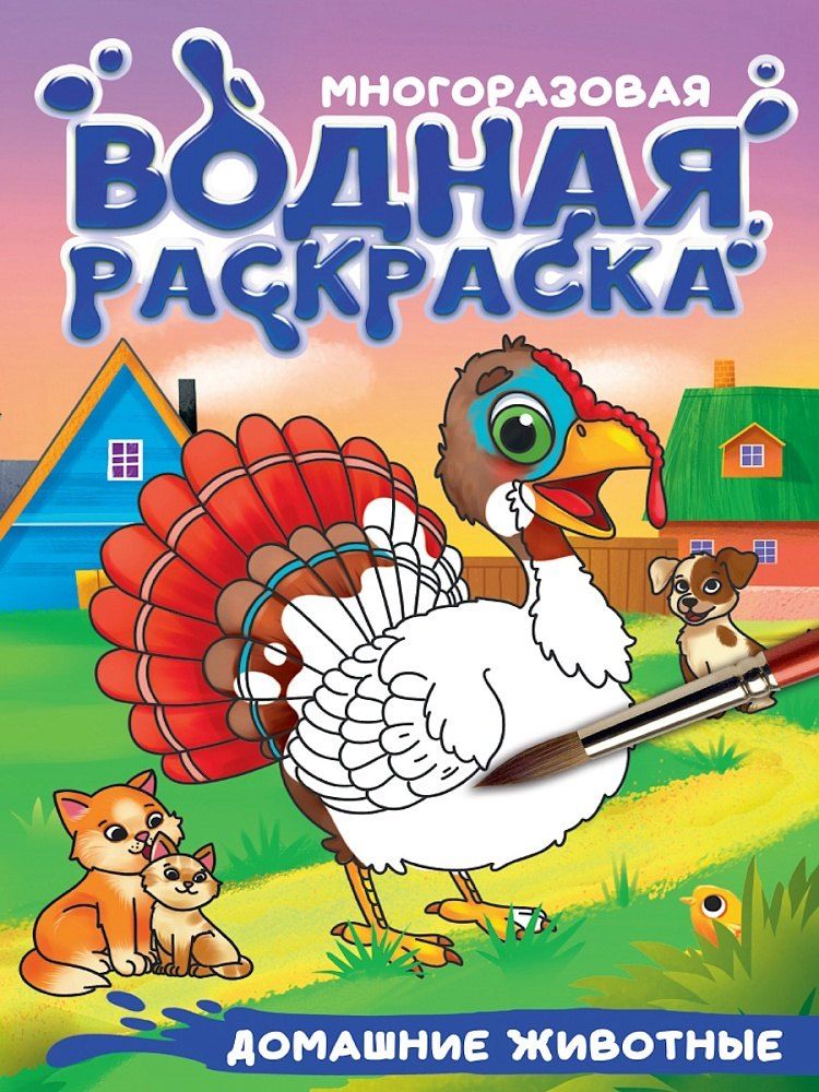 Обложка книги "Многоразовая водная раскраска с чёрным контуром. Домашние животные"
