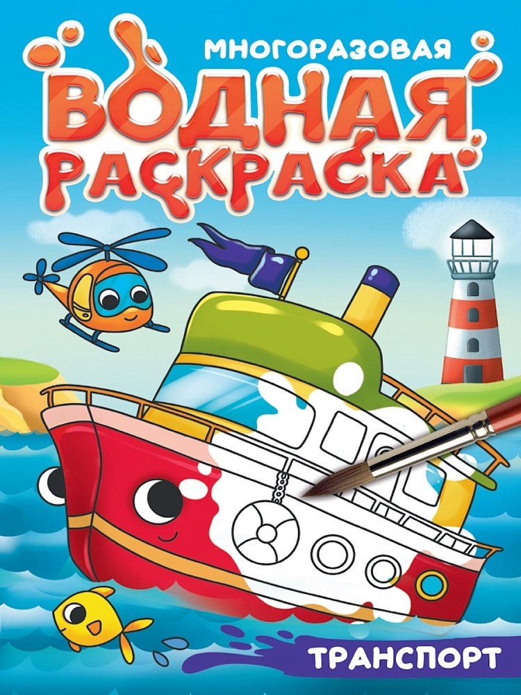 Обложка книги "Многоразовая водная раскраска с чёрным контуром. Транспорт"