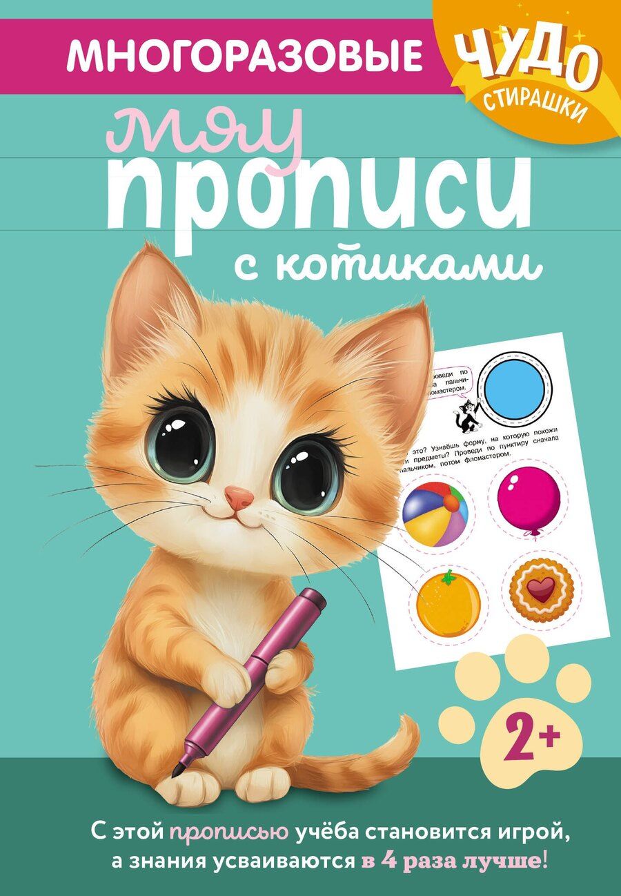 Обложка книги "Многоразовые мяупрописи с котиками: для детей 2-3 лет"