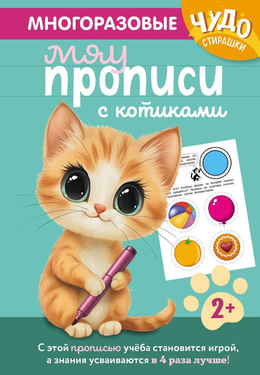 Обложка книги "Многоразовые мяупрописи с котиками: для детей 2-3 лет"